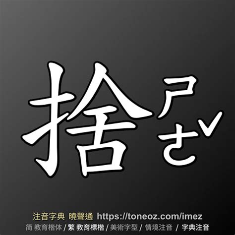 捨 意思|捨：捨的意思/造詞/解釋/注音